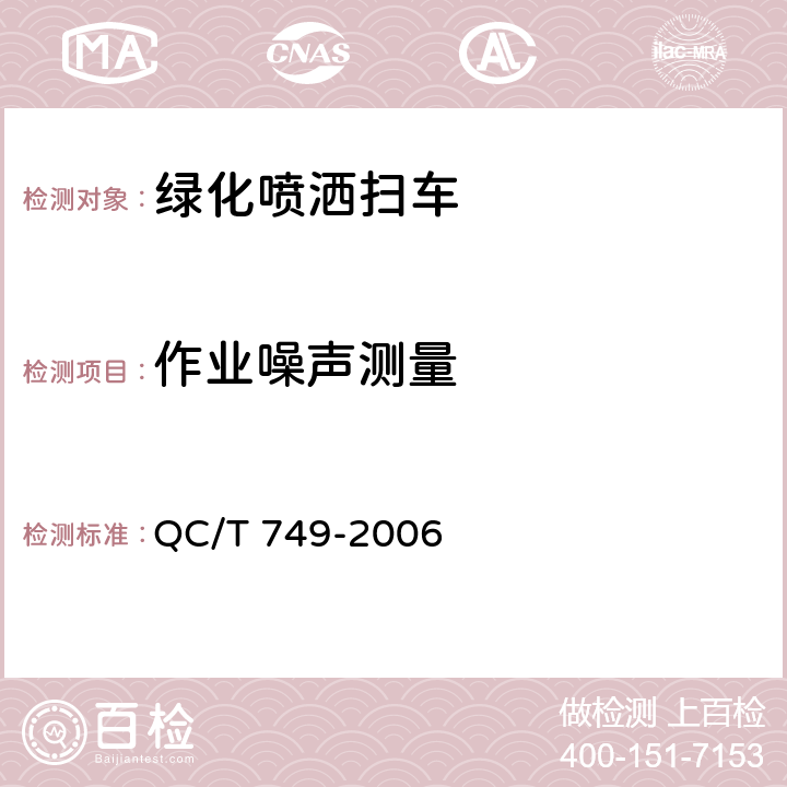 作业噪声测量 绿化喷洒车 QC/T 749-2006 4.3.3，6.1