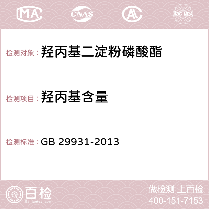 羟丙基含量 GB 29931-2013 食品安全国家标准 食品添加剂 羟丙基二淀粉磷酸酯