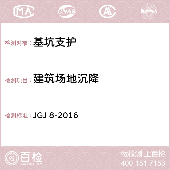 建筑场地沉降 JGJ 8-2016 建筑变形测量规范(附条文说明)