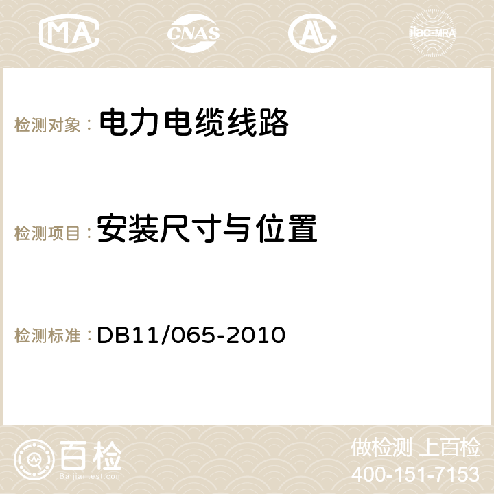 安装尺寸与位置 《电气防火检测技术规范》 DB11/065-2010 5.6.1，5.6.2，5.6.3，5.6.4，5.6.5，5.6.6