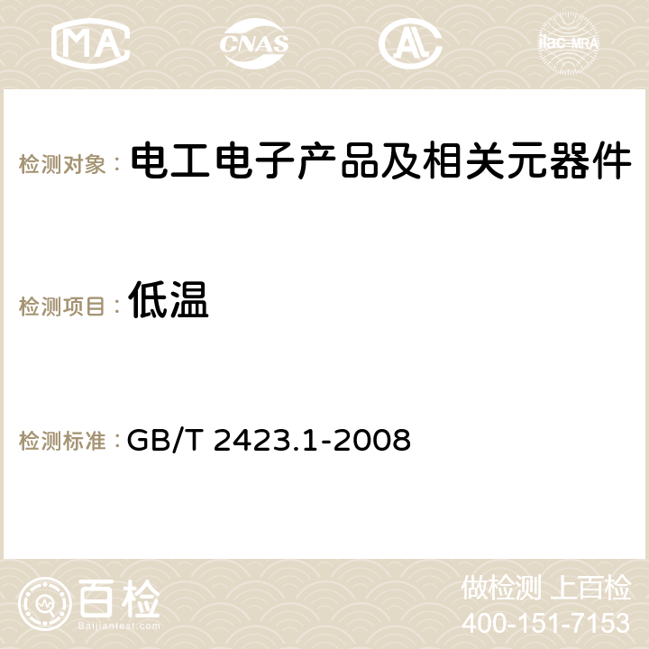 低温 电工电子产品环境试验 第2部分：试验方法 试验A：低温 GB/T 2423.1-2008