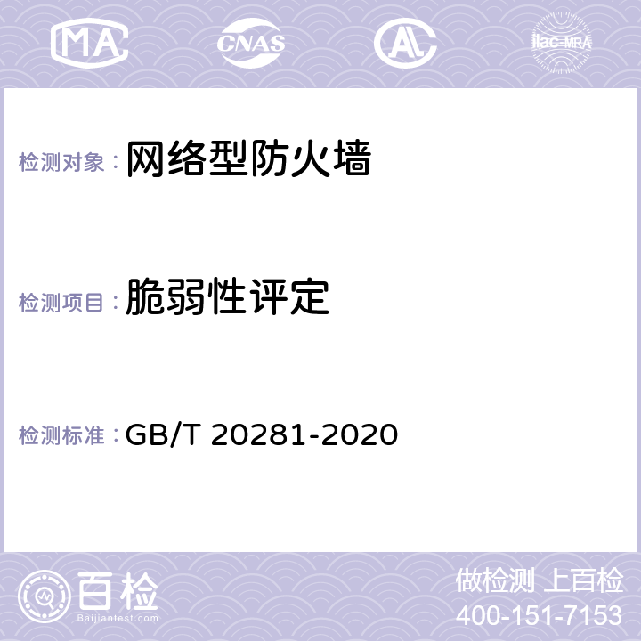 脆弱性评定 信息安全技术 防火墙安全技术要求和测试评价方法 GB/T 20281-2020 7.5.5 a) 1)、3)