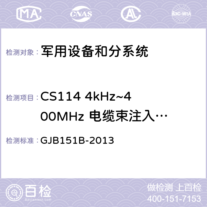 CS114 4kHz~400MHz 电缆束注入传导敏感度 军用设备和分系统电磁发射和敏感度要求及测量 GJB151B-2013 5.16