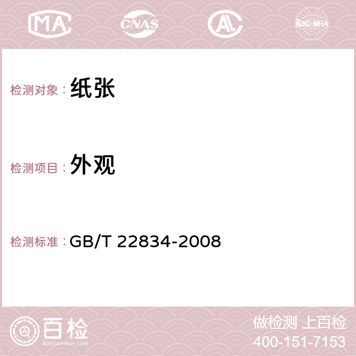外观 信封用纸 GB/T 22834-2008 5.15