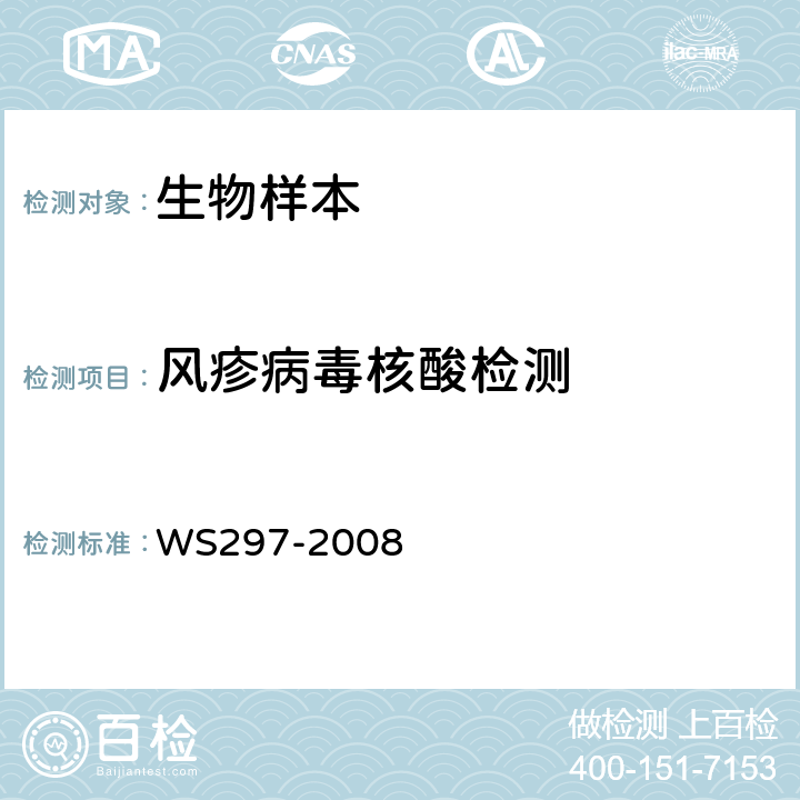 风疹病毒核酸检测 风疹诊断标准 WS297-2008 附录B.2　