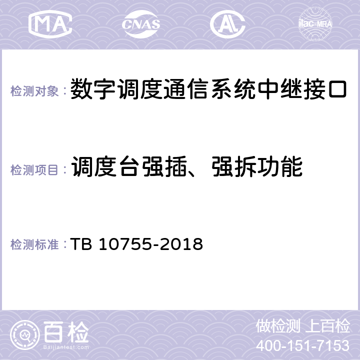 调度台强插、强拆功能 高速铁路通信工程施工质量验收标准 TB 10755-2018 10.4.3