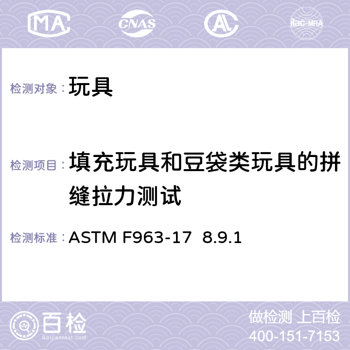 填充玩具和豆袋类玩具的拼缝拉力测试 标准消费者安全规范 玩具安全 ASTM F963-17 8.9.1
