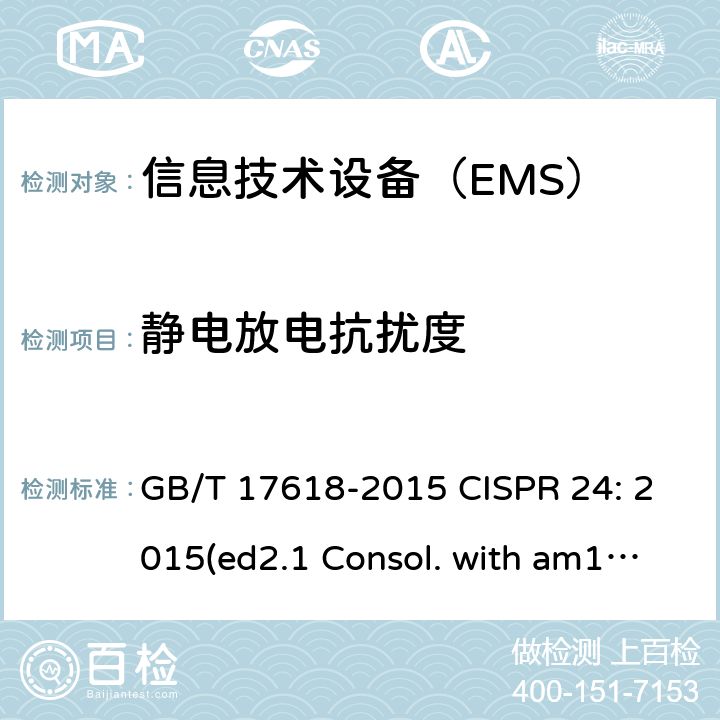 静电放电抗扰度 信息技术设备 抗扰度 限值和测量方法 GB/T 17618-2015 CISPR 24: 2015(ed2.1 Consol. with am1) CISPR 24:2010+AMD1:2015 EN 55024: 2010+A1:2015 4.2.1