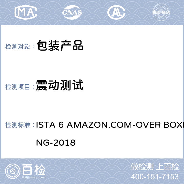 震动测试 包装运输测试 ISTA 6 AMAZON.COM-OVER BOXING-2018