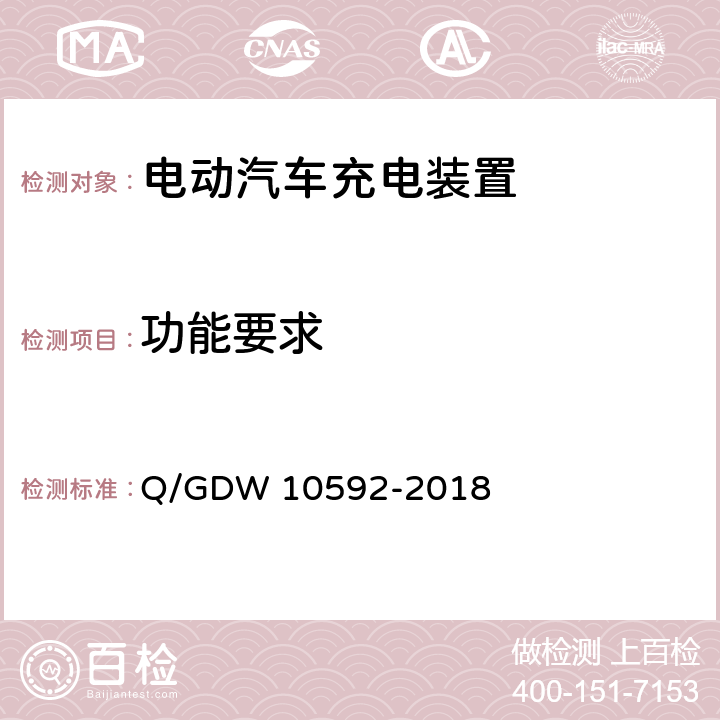 功能要求 10592-2018 电动汽车交流充电桩检验技术规范 Q/GDW  5.3