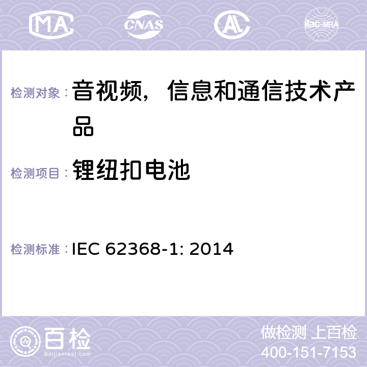 锂纽扣电池 音视频,信息和通信技术产品,第1部分:安全要求 IEC 62368-1: 2014 4.8