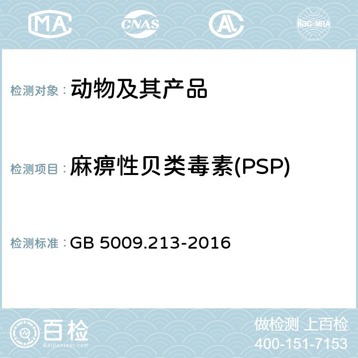 麻痹性贝类毒素(PSP) GB 5009.213-2016 食品安全国家标准 贝类中麻痹性贝类毒素的测定