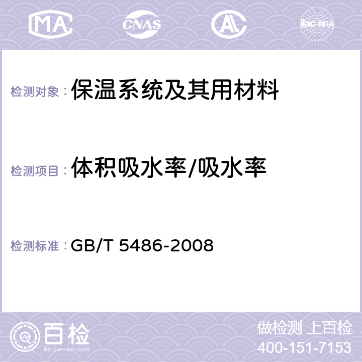 体积吸水率/吸水率 《无机硬质绝热制品试验方法》 GB/T 5486-2008