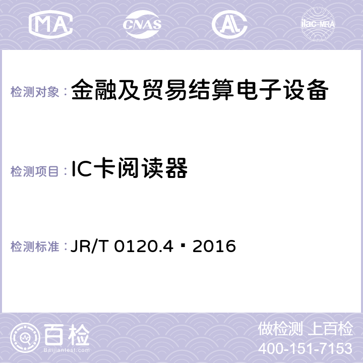 IC卡阅读器 JR/T 0120.4-2016 银行卡受理终端安全规范 第4部分：电话支付终端