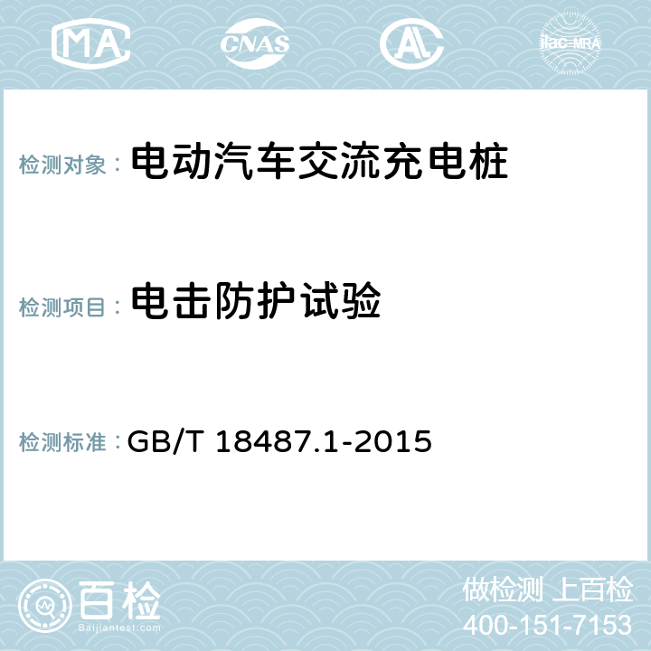 电击防护试验 电动汽车传导充电系统 第1部分:通用要求 GB/T 18487.1-2015 7