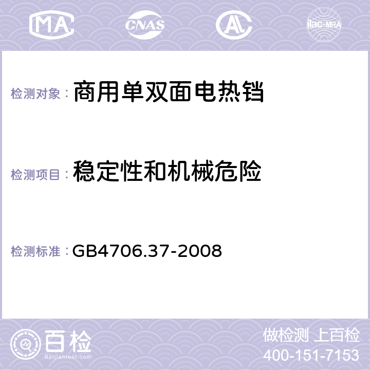 稳定性和机械危险 家用和类似用途电器的安全 商用单双面电热铛的特殊要求 
GB4706.37-2008 20