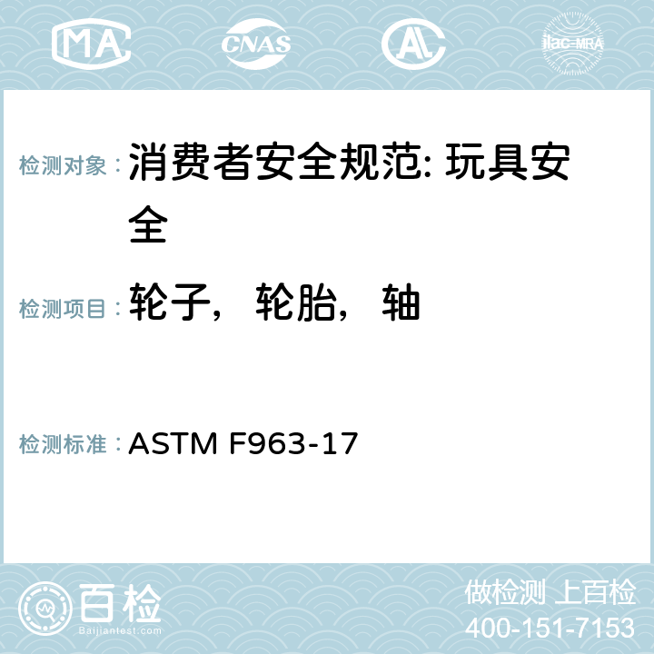轮子，轮胎，轴 消费者安全规范: 玩具安全 ASTM F963-17 4.17
