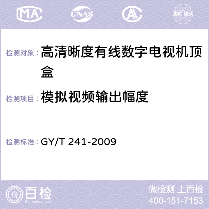 模拟视频输出幅度 高清晰度有线数字电视机顶盒技术要求和测量方法 GY/T 241-2009 5.13