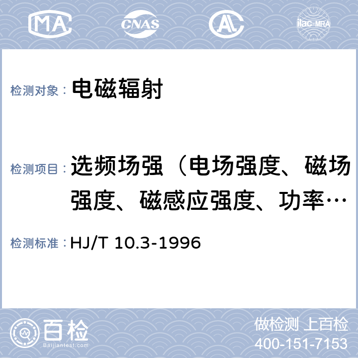 选频场强（电场强度、磁场强度、磁感应强度、功率密度） HJ/T 10.3-1996 辐射环境保护管理导则 电磁辐射环境影响评价方法与标准