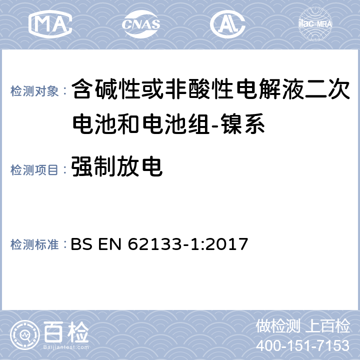 强制放电 含碱性或其它非酸性电解质的蓄电池和蓄电池组-便携式密封蓄电池和蓄电池组的安全要求-第一部分：镍系 BS EN 62133-1:2017 7.3.9