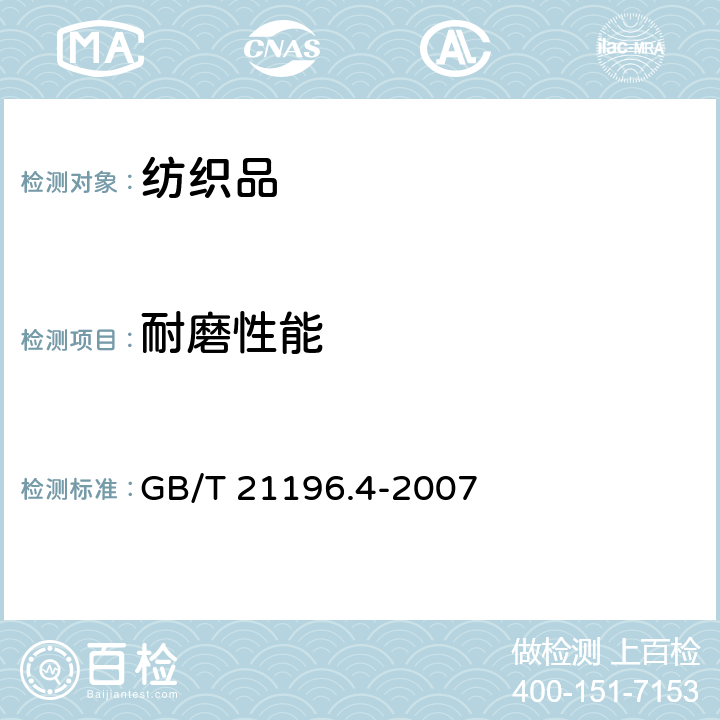 耐磨性能 纺织品 马丁代尔法织物耐磨性的测定 第4部分：试样外观变化的测定 GB/T 21196.4-2007