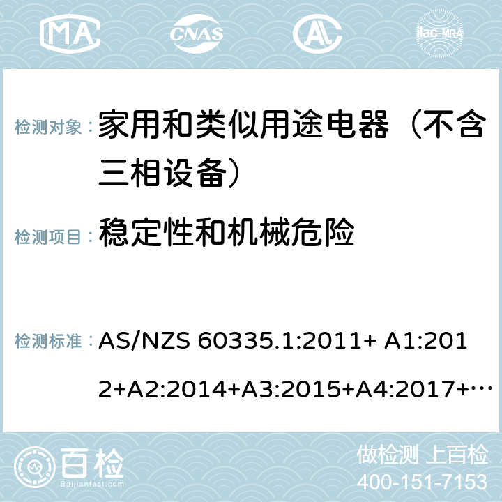 稳定性和机械危险 家用和类似用途电器的安全 第1部分：通用要求 AS/NZS 60335.1:2011+ A1:2012+A2:2014+A3:2015+A4:2017+A5:2019 AS/NZS 60335.1:2020 20