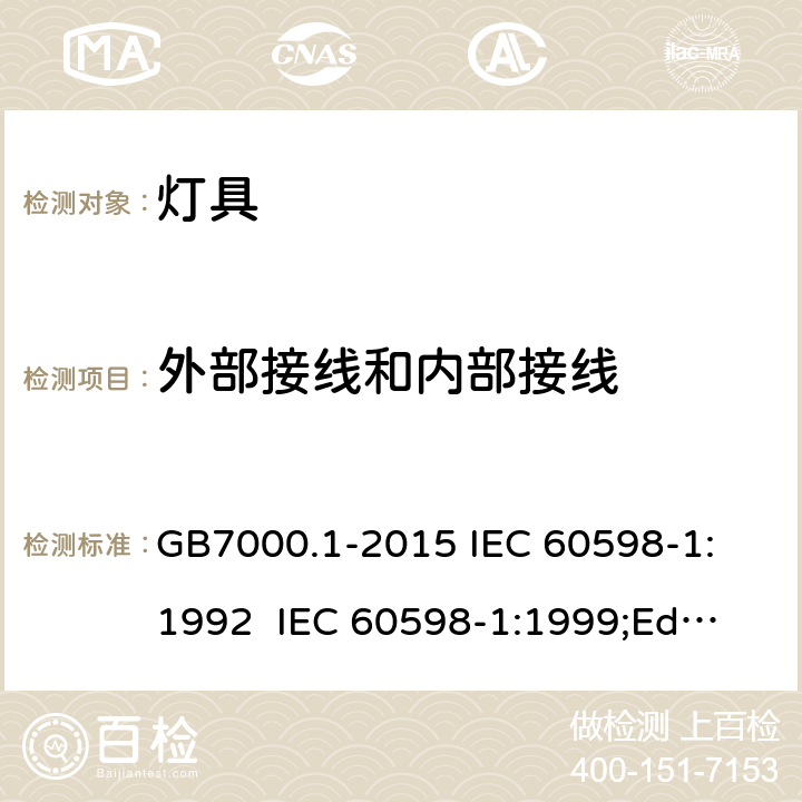 外部接线和内部接线 灯具的一般安全要求和试验 GB7000.1-2015
 IEC 60598-1:1992 
 IEC 60598-1:1999;Ed.5.0 
 IEC60598-1：2003
IEC60598-1:2006 
IEC60598-1:2008
IEC60598-1:2014 5