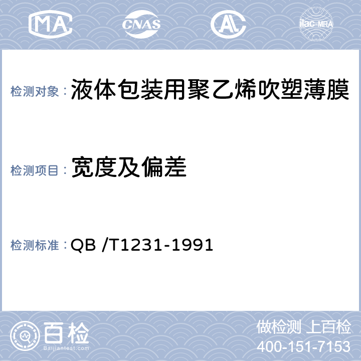 宽度及偏差 液体包装用聚乙烯吹塑薄膜 QB /T1231-1991 3.1.1