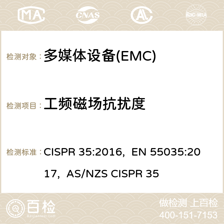 工频磁场抗扰度 多媒体设备的电磁兼容抗扰性要求 CISPR 35:2016, EN 55035:2017, AS/NZS CISPR 35 4.2.3