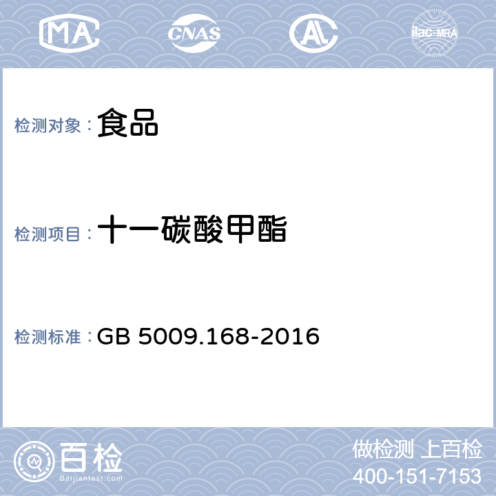 十一碳酸甲酯 食品安全国家标准 食品中脂肪酸的测定 GB 5009.168-2016