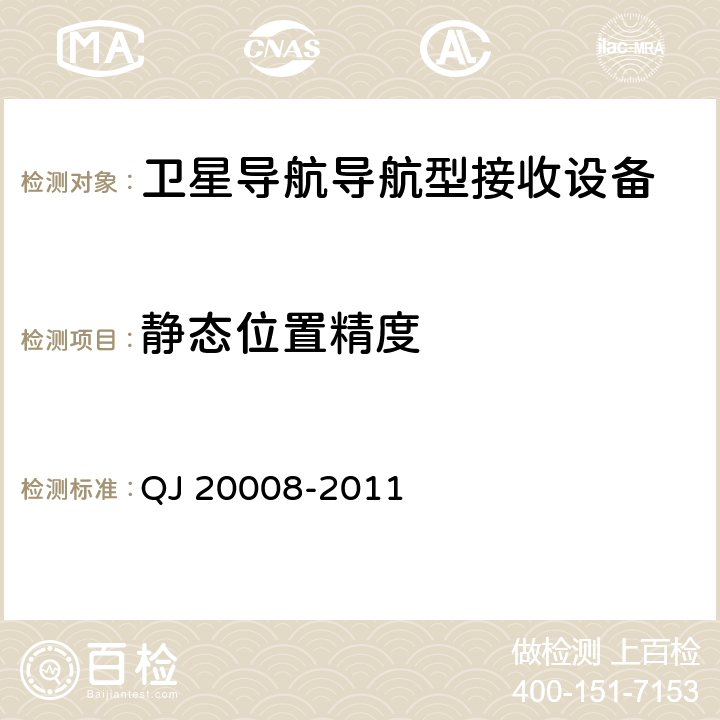 静态位置精度 卫星导航接收机基带处理集成电路性能要求及测试方法 QJ 20008-2011 6.3.1