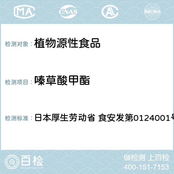 嗪草酸甲酯 食品中农药残留、饲料添加剂及兽药的检测方法 GC/MS多农残一齐分析法Ⅰ（农产品） 日本厚生劳动省 食安发第0124001号