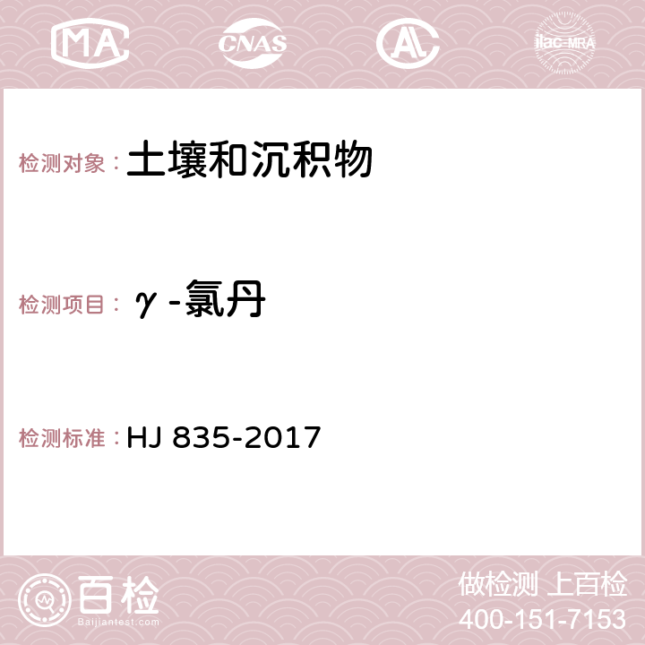 γ-氯丹 土壤与沉积物 有机氯农药的测定 气相色谱-质谱法 HJ 835-2017