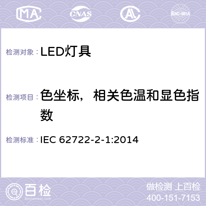 色坐标，相关色温和显色指数 灯具性能—LED灯具的特殊要求 IEC 62722-2-1:2014 9