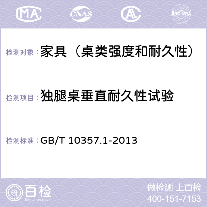 独腿桌垂直耐久性试验 家具力学性能试验 第1部分：桌类强度和耐久性 GB/T 10357.1-2013 5.2.2