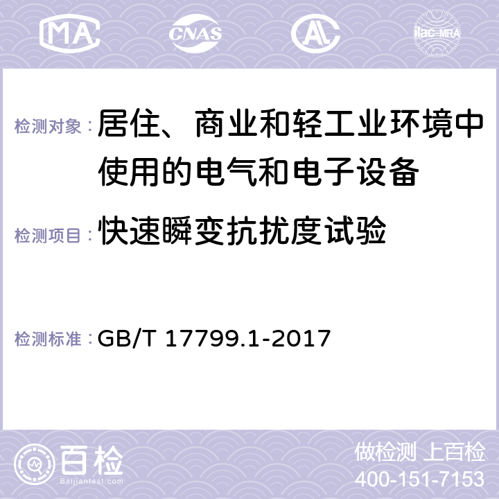 快速瞬变抗扰度试验 电磁兼容 通用标准 居住、商业和轻工业环境中的抗扰度 GB/T 17799.1-2017 8