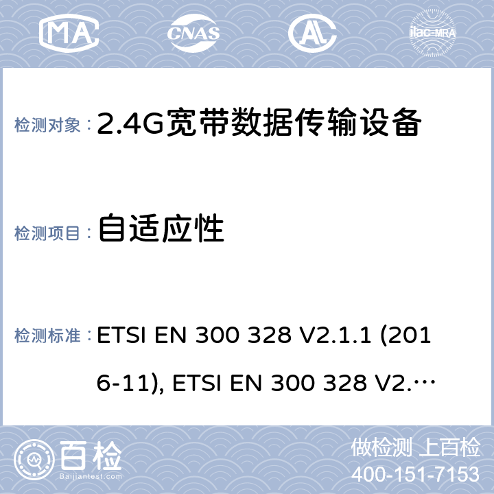 自适应性 电磁兼容性和无线光谱物质(ERM)；宽带传输系统；运行在2,4 GHz ISM频段使用宽带调制技术的数据传输设备；包括RED导则第3.2章基本要求的协调 ETSI EN 300 328 V2.1.1 (2016-11), ETSI EN 300 328 V2.2.2 (2019-07)