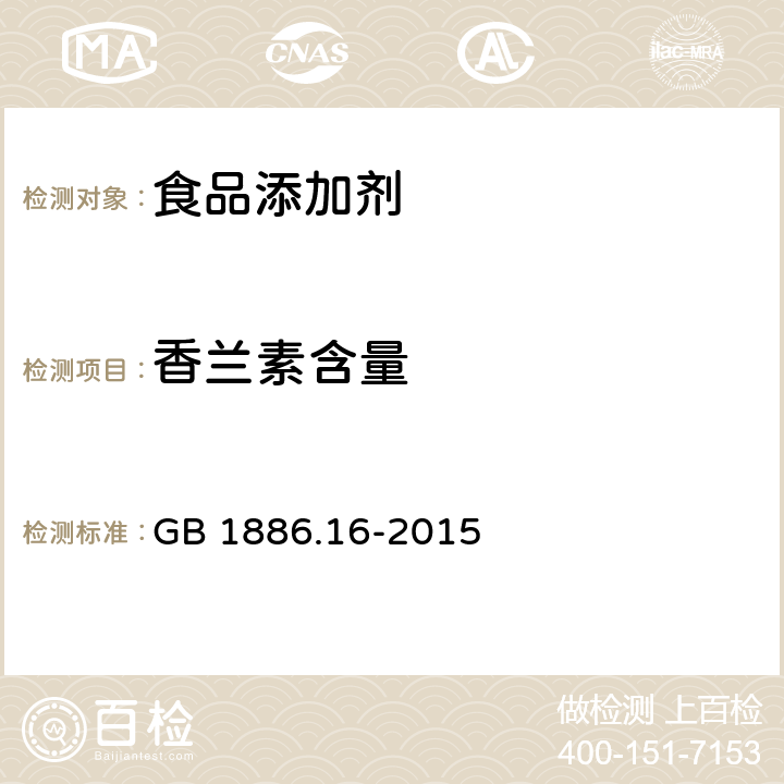 香兰素含量 食品安全国家标准 食品添加剂 香兰素 GB 1886.16-2015 附录A