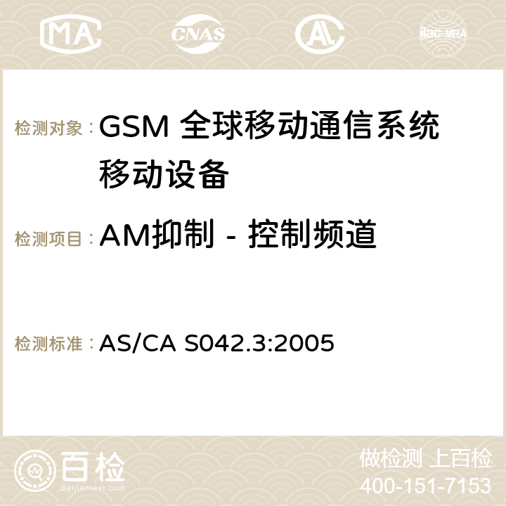 AM抑制 - 控制频道 连接到空中通信网络的要求 — 第3部分：GSM用户设备 AS/CA S042.3:2005 1.2