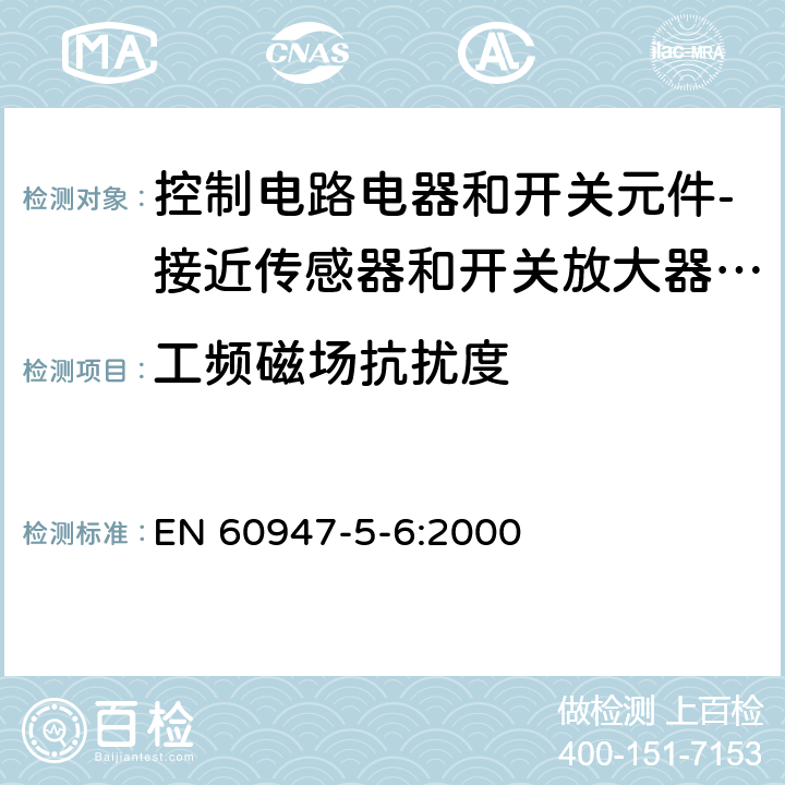 工频磁场抗扰度 低压开关设备和控制设备 第5-6部分：控制电路电器和开关元件-接近传感器和开关放大器的DC接口（NAMUR） EN 60947-5-6:2000 7.3.2