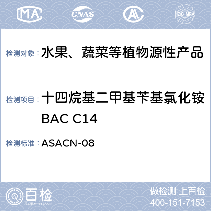 十四烷基二甲基苄基氯化铵BAC C14 植物源性产品中BAC和DDAC的测定液相色谱-串联质谱法 ASACN-08