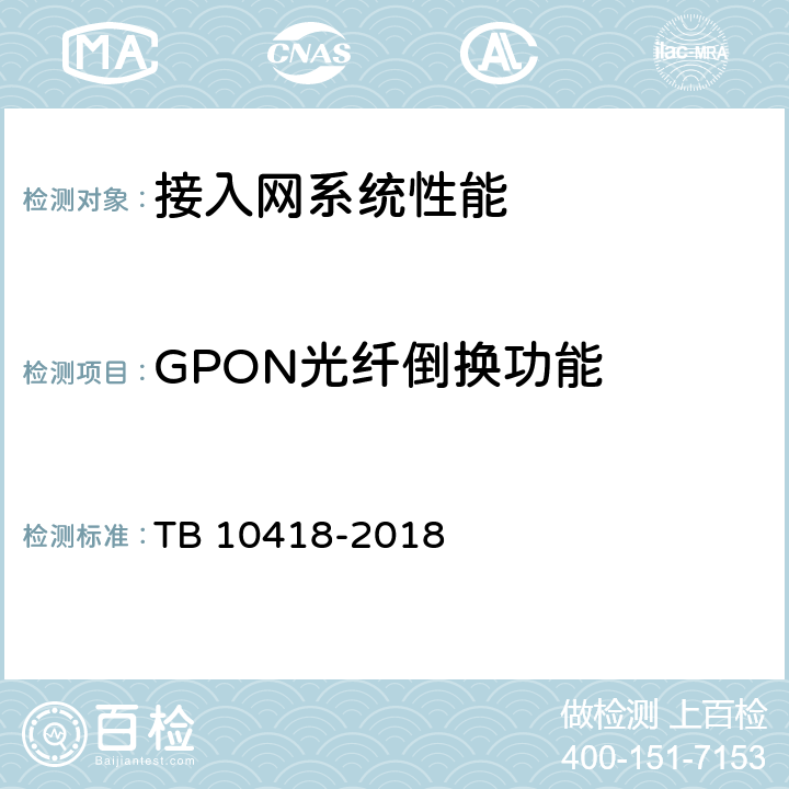 GPON光纤倒换功能 铁路通信工程施工质量验收标准 TB 10418-2018 7.4.2