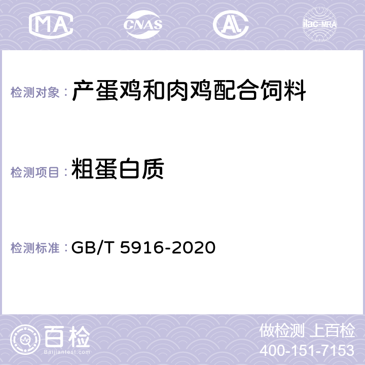 粗蛋白质 产蛋鸡和肉鸡配合饲料 GB/T 5916-2020 6.4