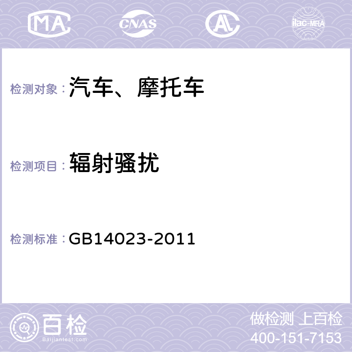 辐射骚扰 车辆、船和内燃机 无线电骚扰特性 用于保护车外接收机的限值和测量方法 GB14023-2011 5
