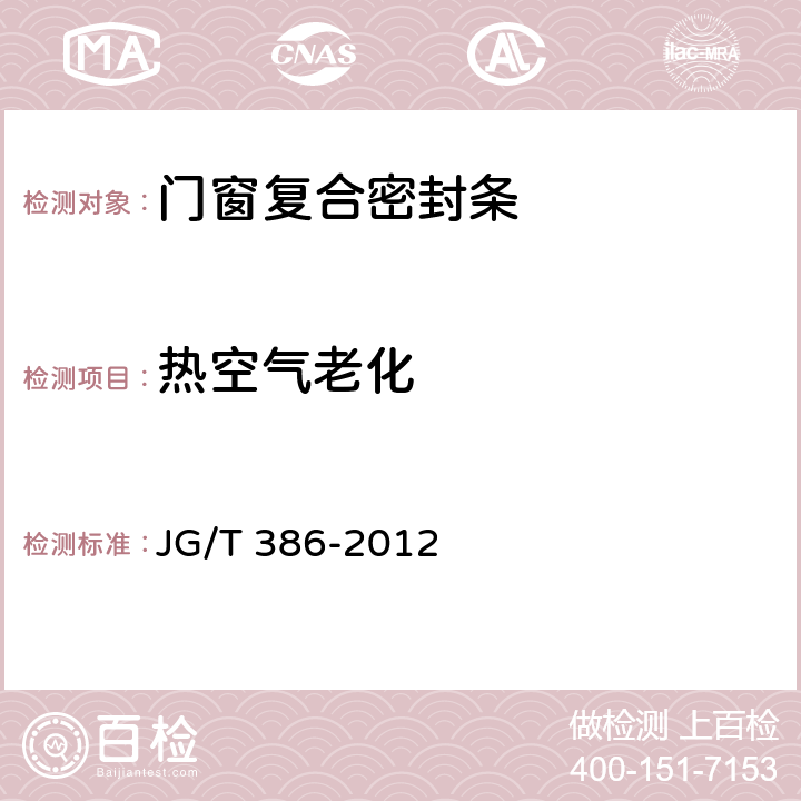 热空气老化 门窗复合密封条 JG/T 386-2012 6.4.3