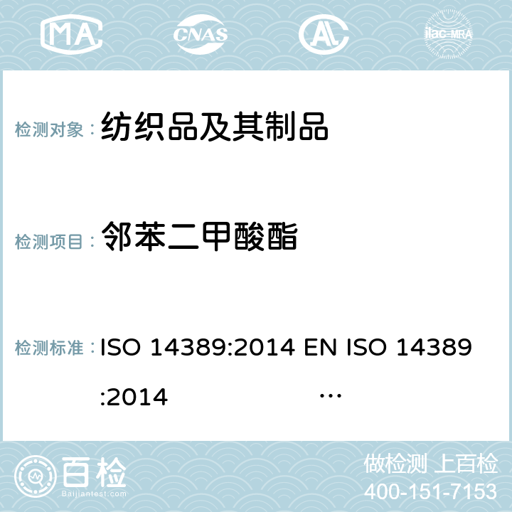 邻苯二甲酸酯 纺织品 邻苯二甲酸酯的测定 四氢呋喃法 ISO 14389:2014 EN ISO 14389:2014 BS EN ISO 14389:2014