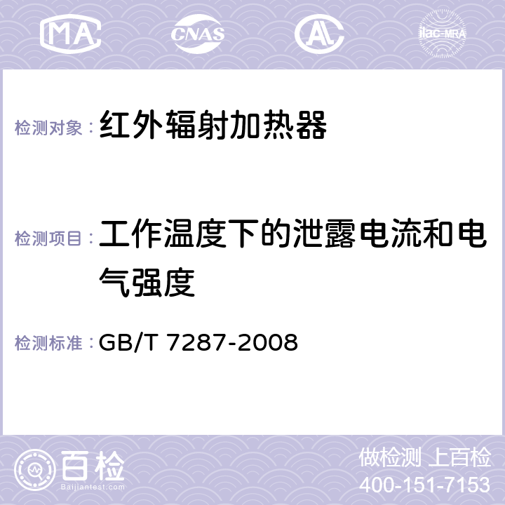 工作温度下的泄露电流和电气强度 红外辐射加热器试验方法 GB/T 7287-2008 12