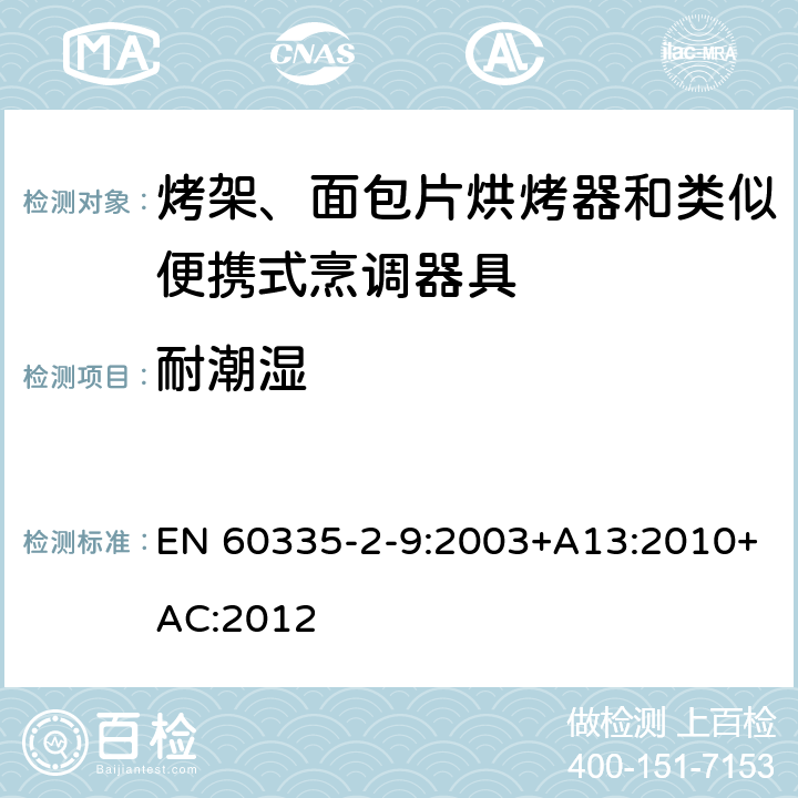 耐潮濕 家用和類似用途電器的安全 第 2-9 部分: 烤架、面包片烘烤器和類似便攜式烹調(diào)器 EN 60335-2-9:2003+A13:2010+AC:2012 15