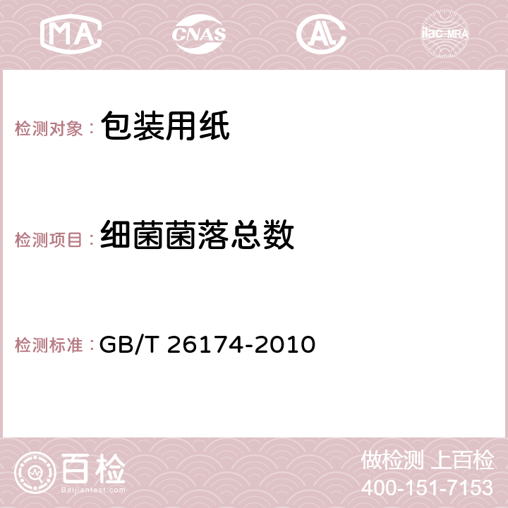 细菌菌落总数 厨房纸巾 GB/T 26174-2010 附录A.2