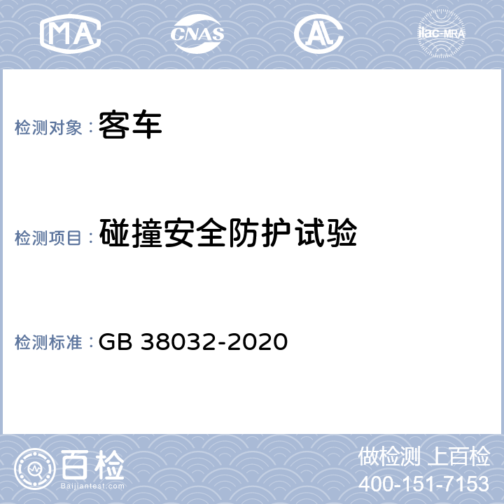 碰撞安全防护试验 电动客车安全要求 GB 38032-2020 4.7.1, 5.5.1, 附录B